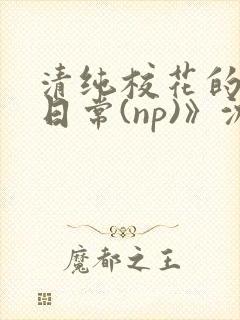 清纯校花的被肉日常(np)》沈柔封面