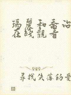 玛丽和乔治英剧在线观看封面