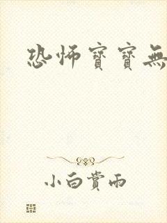 恐怖宝宝无良妈封面