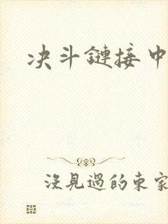 决斗链接中文网