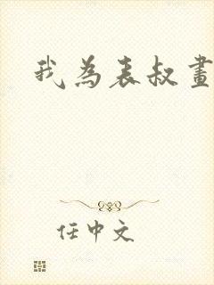 我为表叔画新妆