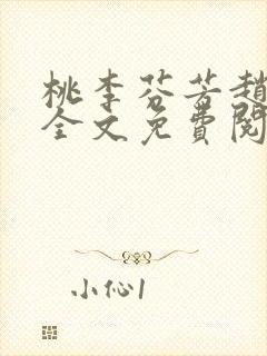 桃李芬芳赵晓凡全文免费阅读