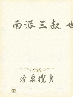 南派三叔 世界