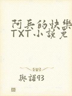 阿兵的快乐生活TXT小说免费阅读全章封面