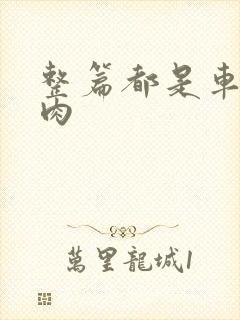 整篇都是车的多肉