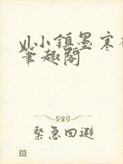 yl小镇墨寒砚笔趣阁