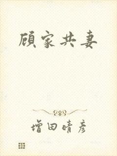 顾家共妻
