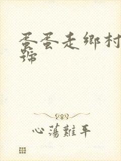 蛋蛋走乡村百家号