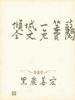 倾城一笑苏小纯全文免费阅读小说封面