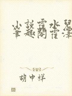 小说霍水儿霍泽笔趣阁霍泽浮生云