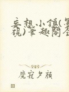 妄想小镇(墨寒砚)笔趣阁全文