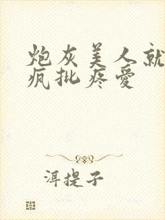 炮灰美人就该被疯批疼爱封面