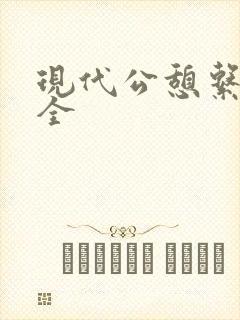现代公憩系列大全封面