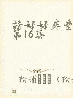 请好好疼爱里面第16集