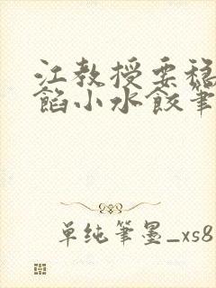 江教授要稳住肉馅小水饺笔趣阁封面