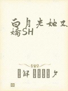 白月光她又茶又娇SH