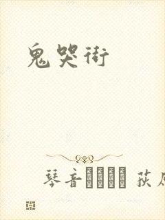 鬼哭街