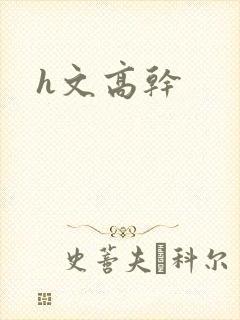 h文高干