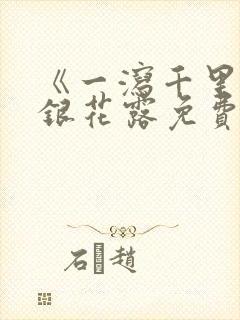 《一泻千里》金银花露免费阅读