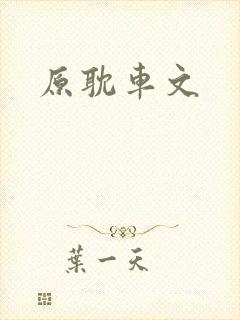 原耽车文封面