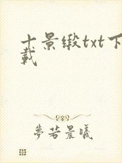 十景缎txt下载