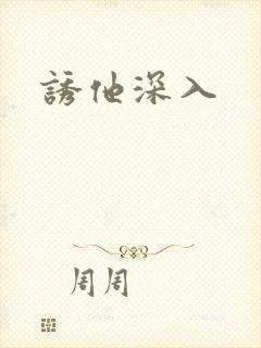 诱他深入