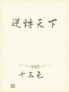 逆转天下