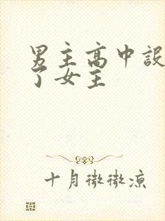 男主高中设计要了女主封面