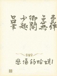 吕少卿免费全文笔趣阁无弹窗