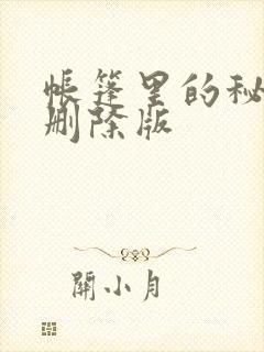 帐篷里的秘密无删除版