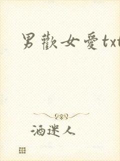 男欢女爱txt