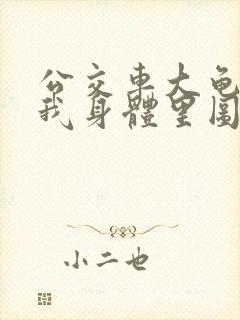 公交车大龟廷进我身体里图