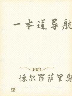 一本道导航
