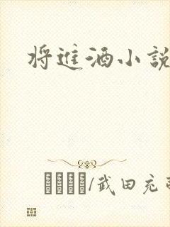 将进酒小说全文