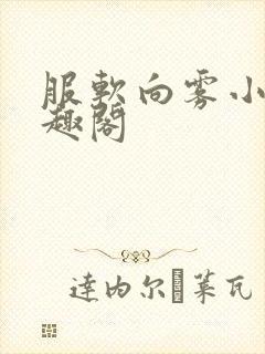 服软向雾小说笔趣阁