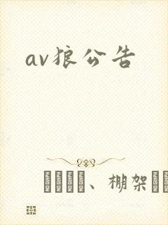 av狼公告