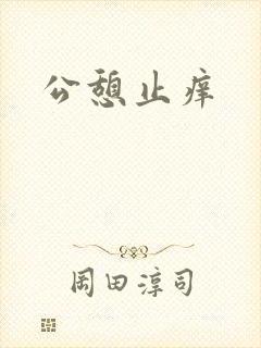 公憩止痒