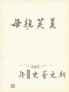 母亲芙美封面