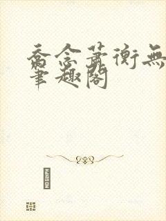 乔念萧衡无弹窗笔趣阁