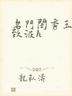 名门闺秀玉容紧致液h