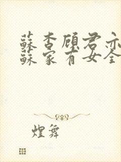 苏杳顾君亦小说苏家有女全文免费阅读