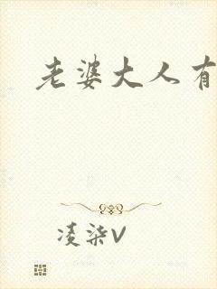 老婆大人有点暖