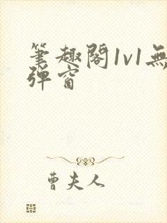 笔趣阁1v1无弹窗