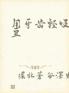 用牙齿轻吸咬小豆