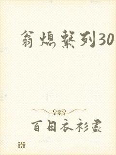 翁熄系列30部封面