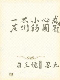 一不小心成了室友们的团宠百度云