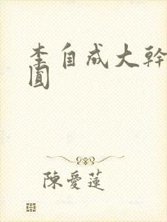 李自成大干陈圆圆