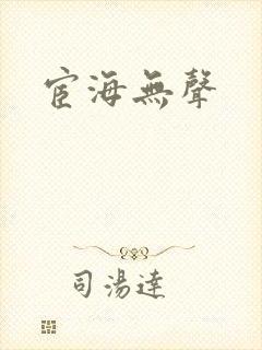 宦海无声