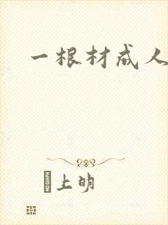一根材成人
