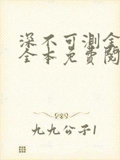 深不可测金银花全本免费阅读封面